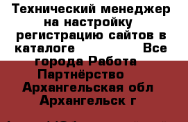 Технический менеджер на настройку, регистрацию сайтов в каталоге runet.site - Все города Работа » Партнёрство   . Архангельская обл.,Архангельск г.